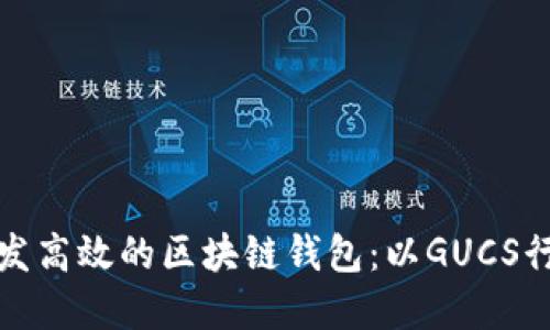 如何开发高效的区块链钱包：以GUCS行情为例