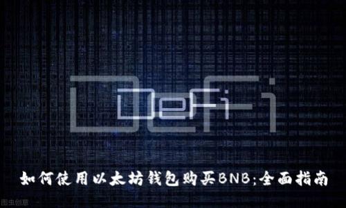 如何使用以太坊钱包购买BNB：全面指南