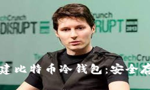 如何使用手机创建比特币冷钱包：安全存储你的加密资产