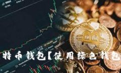什么是绿色比特币钱包？使用绿色钱包的优势与
