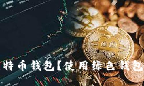 什么是绿色比特币钱包？使用绿色钱包的优势与推荐