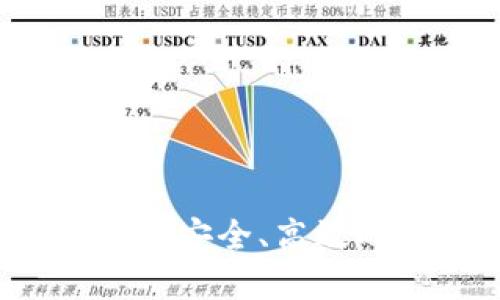 Gorc区块链钱包详解：安全、高效的数字资产管理方案