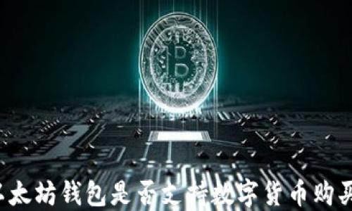 
以太坊钱包是否支持数字货币购买？