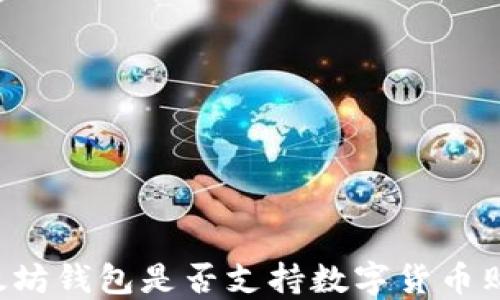
以太坊钱包是否支持数字货币购买？