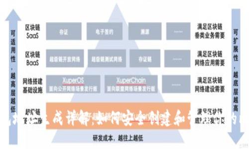 比特币钱包地址生成详解：如何安全创建和管理你的比特币地址