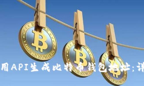 如何使用API生成比特币钱包地址：详尽指南