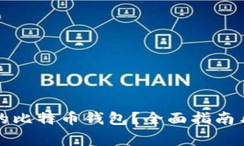 如何选择合适的比特币钱包？全面指南与常见问题解答