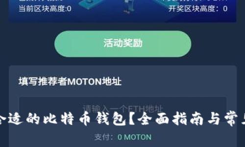 如何选择合适的比特币钱包？全面指南与常见问题解答