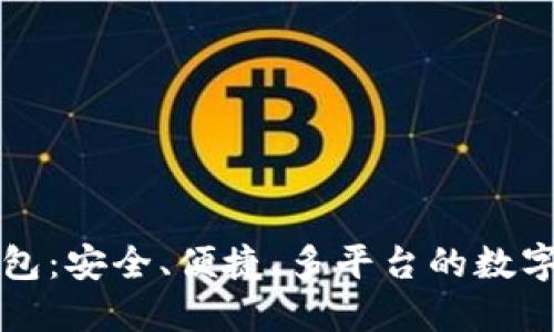 万能区块链钱包：安全、便捷、多平台的数字资产管理工具