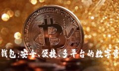 万能区块链钱包：安全、便捷、多平台的数字资