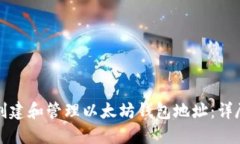 如何创建和管理以太坊钱包地址：详尽指南