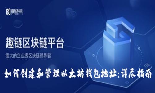如何创建和管理以太坊钱包地址：详尽指南