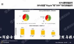 如何安全使用张建比特币钱包：最佳实践与技巧