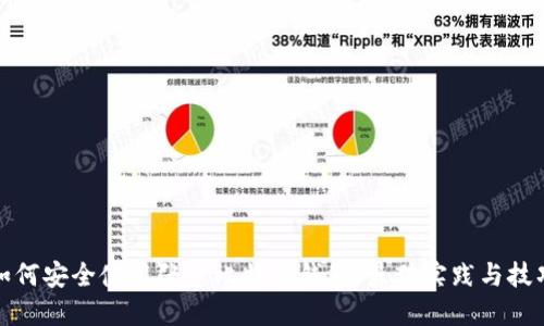 如何安全使用张建比特币钱包：最佳实践与技巧