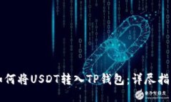 如何将USDT转入TP钱包：详尽指南