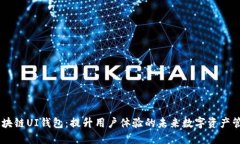 biasi区块链UI钱包：提升用户体验的未来数字资产
