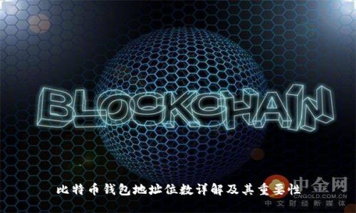 比特币钱包地址位数详解及其重要性