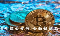 比特币钱包28号能否开网：全面解析及常见问题解