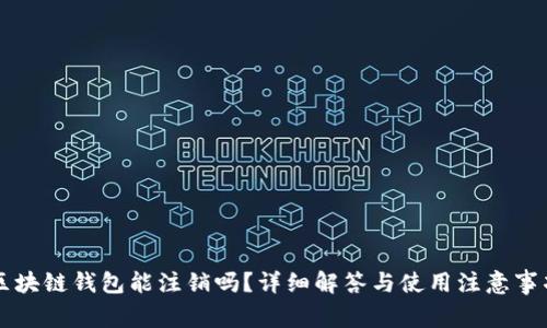 区块链钱包能注销吗？详细解答与使用注意事项