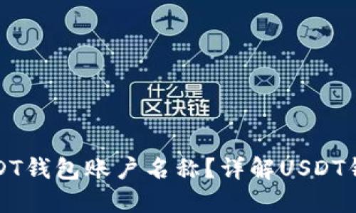 如何查看USDT钱包账户名称？详解USDT钱包操作指南