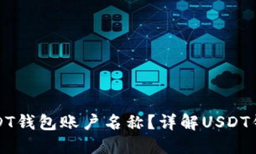 如何查看USDT钱包账户名称？详解USDT钱包操作指南