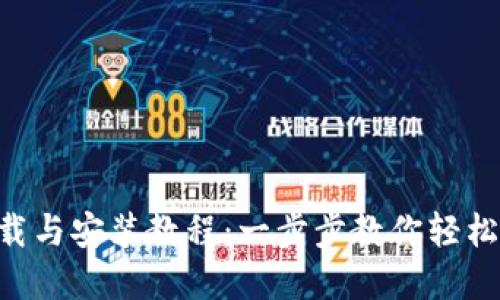 B特派钱包下载与安装教程：一步步教你轻松获取数字资产