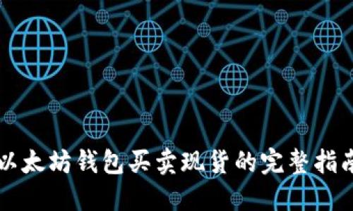 以太坊钱包买卖现货的完整指南