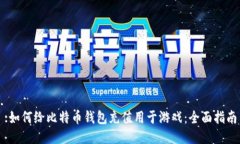 :如何给比特币钱包充值用于游戏：全面指南