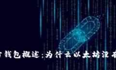 以太坊官方钱包概述：为什么以太坊没有官方钱