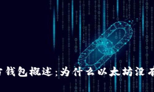 以太坊官方钱包概述：为什么以太坊没有官方钱包？