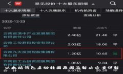 以太坊钱包启动转圈原因及解决方案详解