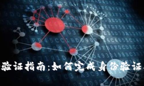 Bitpie身份验证指南：如何完成身份验证及其重要性