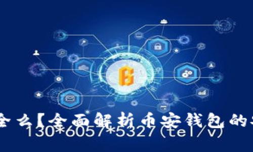 USDT放在币安钱包安全么？全面解析币安钱包的安全性与使用注意事项