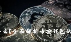 USDT放在币安钱包安全么？全面解析币安钱包的安