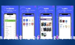 方维区块链数字钱包：安全、高效的资产管理新