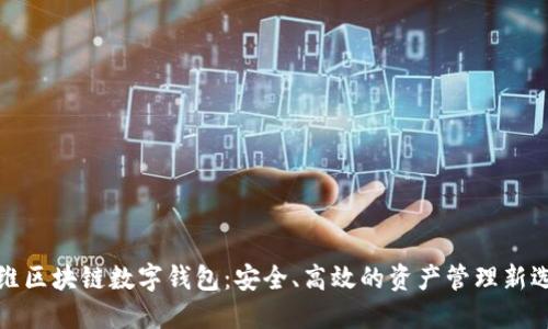 方维区块链数字钱包：安全、高效的资产管理新选择