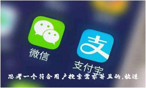 思考一个符合用户搜索需求并且的，放进