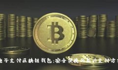 电子支付区块链钱包：安全便捷的新兴支付方式