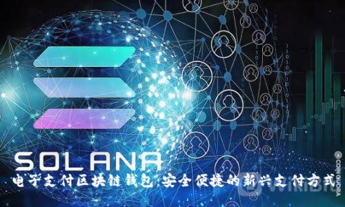 电子支付区块链钱包：安全便捷的新兴支付方式