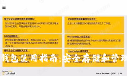 实体比特币钱包使用指南：安全存储和管理你的比特币