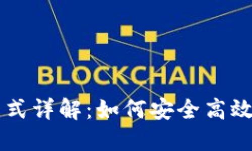 比特币钱包交易格式详解：如何安全高效地进行比特币交易