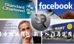比特币测试钱包：新手入门与使用指南