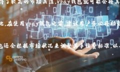 baioti全面解析vpay区块链钱包：安全、使用场景及