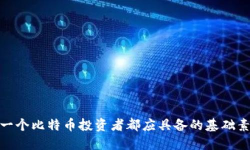 biao ti/biao ti怎么查看比特币的钱包地址/biao ti

比特币, 钱包地址, 查看方式, 加密货币/guanjianci

引言
比特币，这种颇具争议性的加密货币，自诞生以来就吸引了无数投资者的关注。很多人在进入比特币市场时，都会碰到一个重要的问题：如何查看自己的比特币钱包地址？这个问题不仅关乎到个人资产的安全性，也涉及到如何与他人进行比特币的交易。在本文中，我们将深入探讨这一问题，提供多种查询钱包地址的方法，并解答几个相关问题，以帮助您更好地理解比特币世界。

什么是比特币钱包地址？
在开始之前，我们首先需要了解一下比特币钱包地址的基本概念。比特币钱包地址是一个独特的字符串，它由字母和数字混合组成，通常以字母“1”、“3”或者“bc1”开头。这个地址相当于您在数字世界中的银行账户，用于接收和发送比特币。每个比特币钱包都可以拥有多个钱包地址，这也提供了交易的灵活性。

如何查看比特币钱包地址？
查看比特币钱包地址的方式主要取决于您使用的钱包类型。以下是一些常见的方法：

h41. 使用桌面钱包查看地址/h4
如果您使用的是桌面钱包（如Bitcoin Core、Electrum等），查看地址可以按照以下步骤进行：
首先，打开您的桌面钱包应用程序，登录您的账户。在软件的主界面上，通常会有一个“接收”或“我的地址”（Receive或My Address）选项。点击此选项后，您将看到您的钱包地址，通常会提供一个 QR 码来方便您分享。如果您有多个地址，您可以在该界面中查看并选择相应的地址。

h42. 移动钱包中的地址查询/h4
对于使用移动钱包（如Trust Wallet、Coinomi等）的用户，查看钱包地址的步骤几乎相同。打开您的应用程序，进入到“接收”或“我的钱包”选项，您可以在这里找到对应的比特币地址。很多移动钱包同样提供了 QR 码功能，您可以用来接收比特币。

h43. 利用网页钱包查找地址/h4
如果您使用的是网页版钱包（如Blockchain.com、Coinbase等），打开网站并登录您的账户。通常在主界面上会有“接收比特币”或“钱包”选项，点击后可以直接查看您的钱包地址。此外，网页钱包也允许您轻松复制地址进行交易。

h44. 从硬件钱包中查看地址/h4
对于硬件钱包用户（如Ledger、Trezor），查看钱包地址稍复杂一些，但依然简单。首先，确保您的硬件钱包已经连接并解锁。通过相关软件（如Ledger Live、Trezor Suite），您可以访问到您的钱包地址。在“账户”或“钱包”部分中，点击“接收”选项，您将能看到您的比特币地址。

常见问题解答

问题一：比特币钱包地址可以更改吗？
比特币钱包地址本质上是一个用于识别您的账户的标识符。在您的钱包中，您可以生成多个地址。虽然您可以选择使用不同的地址，但现有的地址一旦生成，就不能更改。在许多现代钱包中，为了增强隐私和安全性，建议您为每笔交易使用新的地址。这是因为比特币交易记录公开透明，任何人都可以查看到您的交易历史，因此使用不同的地址可以降低被追踪的风险。
在一些钱包中，用户可以启用“动态地址”功能，钱包会自动为您生成新地址。这种做法不仅可以提高安全性，还能够保护您的财务隐私。

问题二：我的比特币钱包地址安全吗？
比特币钱包的安全性取决于多种因素，包括钱包类型、私钥管理、软件更新等。每个钱包地址与私钥密切相关，私钥是您控制比特币的唯一凭证。如果您的私钥被他人获取，您的比特币将处于风险之中。
为了保护您的钱包，您应采取以下措施：
ul
  listrong使用强密码：/strong确保您的钱包和相关账户都有强密码，并定期更换。/li
  listrong启用双重身份验证：/strong很多钱包允许您启用双重身份验证（2FA），这可以增加额外的保护层。/li
  listrong保持软件更新：/strong确保您使用的钱包软件是最新的，这样可以防止已知漏洞被利用。/li
  listrong备份钱包：/strong定期备份您的钱包，以防数据丢失。/li
/ul
综上所述，正确使用钱包以及实施基本的安全措施能够极大程度上提高钱包的安全性。

问题三：如果我丢失了访问比特币钱包的途径怎么办？
丢失访问钱包的途径可能是一个非常棘手的问题，尤其是对于完全依赖去中心化的比特币系统的用户。以下是一些解决方案：
ul
  listrong恢复助记词：/strong大多数钱包在创建时会生成一组助记词（通常为12或24个单词），这些词可以用来恢复钱包。如果您保留了这些助记词，您可以随时通过输入这些词来恢复对钱包的访问。/li
  listrong联系钱包服务提供商：/strong如果您使用的是在线服务或交易所，您可以联系他们的客服以寻求帮助，提供您的身份验证信息。/li
  listrong尝试找回密码：/strong某些钱包有密码恢复选项。如果您是使用强密码或帐户信息来保护钱包，您可以尝试通过官方途径找回密码。/li
  listrong接受损失：/strong在某些情况下，您可能无能为力，例如在丢失物理硬件钱包或忘记密码的时候。在这种情况下，您可能不得不接受损失。因此，财务保障意识很重要。/li
/ul
总之，提前做好备份和记录是避免这种情况的最佳选择。

问题四：比特币钱包地址的隐私问题
比特币交易是公开透明的，任何人都能够通过区块链浏览器查看特定地址的交易记录。这给用户的隐私带来了挑战。在此背景下，如何实现一定程度的隐私保护是一个亟待解决的问题。
以下是提高比特币交易隐私性的一些方法：
ul
  listrong使用新地址：/strong如前所述，为每笔交易使用新的钱包地址，可以大大降低被追踪的风险。/li
  listrong混币服务：/strong某些服务提供商允许您通过混合比特币来提高隐私，但必须谨慎选择信任的服务，以免上当受骗。/li
  listrong使用隐私币：/strong如果隐私尤为重要，考虑使用专门设计以提高用户隐私的加密货币，例如Monero或Zcash。/li
/ul
总之，保护隐私是一个持续的过程，任何时候都应保持警惕，了解可能影响您的交易隐私的因素。

总结
查看比特币钱包地址并不复杂，但确保安全使用和隐私保护才是我们需要持续关注的重点。从使用不同类型的钱包到了解如何应对潜在的问题，全面掌握这些知识，是每一个比特币投资者都应具备的基础素养。希望这篇文章能够帮助到您，让您在比特币投资的旅途中更加得心应手。