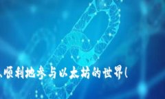 如何激活以太坊钱包：全面指南/以太坊钱包激活