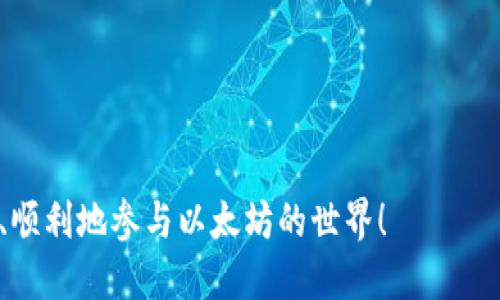 如何激活以太坊钱包：全面指南/

以太坊钱包激活,以太坊钱包设置,以太坊安全性,以太坊钱包类型/guanjianci

以太坊(wallet)作为一种数字货币，已经在全球范围内得到了广泛的应用。与比特币等其他加密货币相比，以太坊不仅仅是一个数字货币，更是一个开发平台，允许开发者创建去中心化的应用程序(dApp)，并通过智能合约实现各种功能。而要参与以太坊的生态系统，用户必须先拥有一个以太坊钱包。从激活以太坊钱包的步骤到在使用过程中注意的安全性和便利性问题，本文将为你提供全面的指导。

一、理解以太坊钱包的基本概念
以太坊钱包是存储以太坊及其代币（如ERC-20代币）的软件程序。它的主要功能包括：生成以太坊地址、存储私钥、发送和接收ETH及其他代币。以太坊钱包有多种类型，包括热钱包和冷钱包。热钱包在线连接，易于使用，但安全性相对较低；冷钱包则是离线存储，更加安全，但使用时不够方便。

二、选择合适的钱包类型
在激活以太坊钱包之前，你需要选择一种最适合自己的钱包类型。以下是几种常见的钱包类型：
ul
listrong软件钱包：/strong包括桌面钱包和移动钱包，比较容易安装和使用，适合日常交易。/li
listrong硬件钱包：/strong如Ledger和Trezor，适合需要高安全性的用户，可以离线存储私钥。/li
listrong纸钱包：/strong将地址和私钥打印成纸质文件，适合长期保存，但一旦遗失便无法恢复。/li
/ul

三、激活以太坊钱包的步骤
一旦选择了钱包类型，下面是激活一个以太坊钱包的常规步骤：

h41. 下载或购买钱包/h4
根据你选择的钱包类型，下载相应的软件客户端或购买硬件钱包。确保从官方网站下载，以避免钓鱼网站的风险。

h42. 创建新账户/h4
打开钱包应用后，按照提示创建新账户。通常需要设置一个安全的密码，并进行安全问题的设置。

h43. 备份私钥和助记词/h4
在创建过程中，钱包会生成一串私钥和助记词。确保将其安全存储，不要分享给任何人。这是你访问以太坊资金的唯一凭据。

h44. 向钱包充值/h4
激活钱包后，你需要通过交易所或其他用户向钱包地址转入以太坊，以开始使用。每个钱包都有唯一的地址，可以在钱包中找到。

四、如何管理和使用以太坊钱包
激活以太坊钱包后，用户可以开始管理和使用自己的以太坊资产。以下是一些使用建议：

h41. 发送和接收以太坊/h4
你可以使用钱包中的功能发送ETH或其他代币给任何其他以太坊地址。只需输入接收地址和金额，确认交易即可。

h42. 定期检查交易记录/h4
在钱包中，你可以随时查看你的交易记录，确保所有交易的安全和准确性。

h43. 注意安全性/h4
使用安全功能，例如两步验证和定期更换密码。定期备份你的钱包数据，以防丢失。

相关问题探讨

h4问题一：如何增强以太坊钱包的安全性？/h4
以太坊钱包的安全性至关重要，以下是一些增强安全性的措施：
ul
listrong使用硬件钱包：/strong硬件钱包是最安全的选项之一，建议长期持有资产的用户使用。/li
listrong启用两步验证：/strong许多钱包提供了两步验证的选项，为账户安全提供额外保护。/li
listrong定期备份：/strong记得定期备份你的钱包数据，包括私钥和助记词，并将其存储在安全的地方。/li
listrong警惕钓鱼攻击：/strong小心所有在线活动，避免访问不明链接或提供私人信息。/li
/ul

h4问题二：以太坊钱包的费用问题？/h4
在使用以太坊钱包时，用户应该了解可能发生的费用。以太坊的交易费用通常被称为“Gas费”，用于支付网络中处理交易的矿工的服务。这些费用会随着网络的需求而变化，用户需要合理估算费用，以避免在高峰时段产生过高的交易成本。
钱包通常会在发送交易时提示用户选择交易费用，使用者可以根据自己的需求选择高或低费率，影响交易的确认速度。低费率可能导致交易确认时间较长，而高费率可以加速交易。

h4问题三：如何从某个钱包迁移以太坊到另一个钱包？/h4
当你决定将以太坊资产迁移到另一个钱包时，可以按照以下步骤进行操作：
ol
li首先，确保你已经创建了新的以太坊钱包并激活了它。记好新的钱包地址。/li
li在原钱包中，找到“发送”或“转账”功能，输入新钱包的地址及要发送的金额。/li
li检查转账信息，确认无误后提交交易。这时，网络会生成交易记录，并在确认后将资产转至新的钱包地址。/li
li建议在钱包中查看交易记录，确认以太坊顺利到达新钱包。/li
/ol

h4问题四：以太坊钱包的常见故障与解决方案/h4
在使用以太坊钱包的时候，用户可能会遇到一些常见故障。下面列出了一些可能的故障及其解决方案：
ul
listrong无法接收交易：/strong如果在钱包中无法接收以太坊，可能是地址错误或网络问题。检查输入的地址是否正确，并确认网络情况。/li
listrong交易未确认：/strong在网络繁忙时，交易可能需要更长的时间才能被确认。此时可以选择提高Gas费，加快交易确认。/li
listrong登录失败：/strong如果无法登录钱包，检查输入的密码是否正确，也有可能是钱包应用需要更新。/li
listrong丢失私钥或助记词：/strong若丢失私钥或助记词，将无法访问钱包中的资金。务必安全备份。/li
/ul

总结
通过本文的介绍，相信你已经对如何激活以太坊钱包及相关的使用知识有了全面的认识。激活以太坊钱包并不复杂，但重要的是要选择合适的类型，并时刻注意安全性。希望你能安全、顺利地参与以太坊的世界！