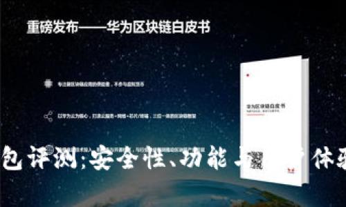 BitPie 钱包评测：安全性、功能与用户体验全面分析