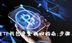 区块链TP钱包资金找回指南：步骤与技巧