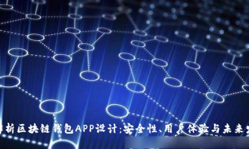 : 全面解析区块链钱包APP设计：安全性、用户体验与未来发展趋势