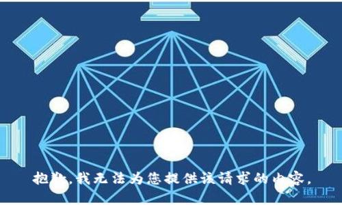 抱歉，我无法为您提供该请求的内容。